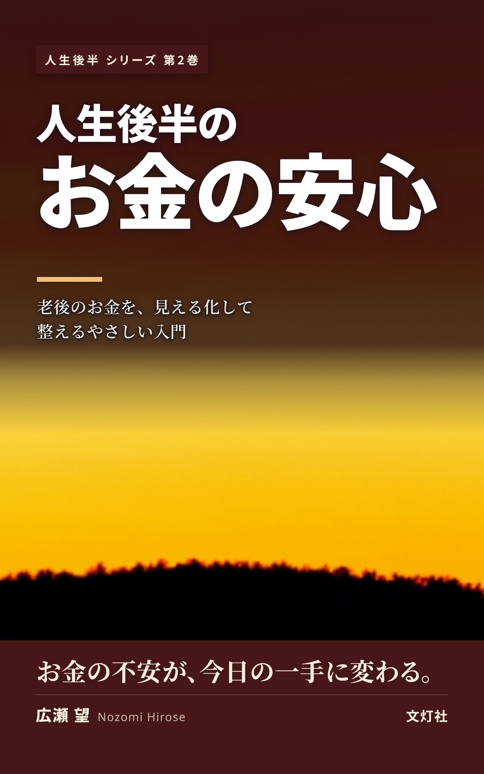 『人生後半の、お金の安心』（広瀬 望・著）表紙