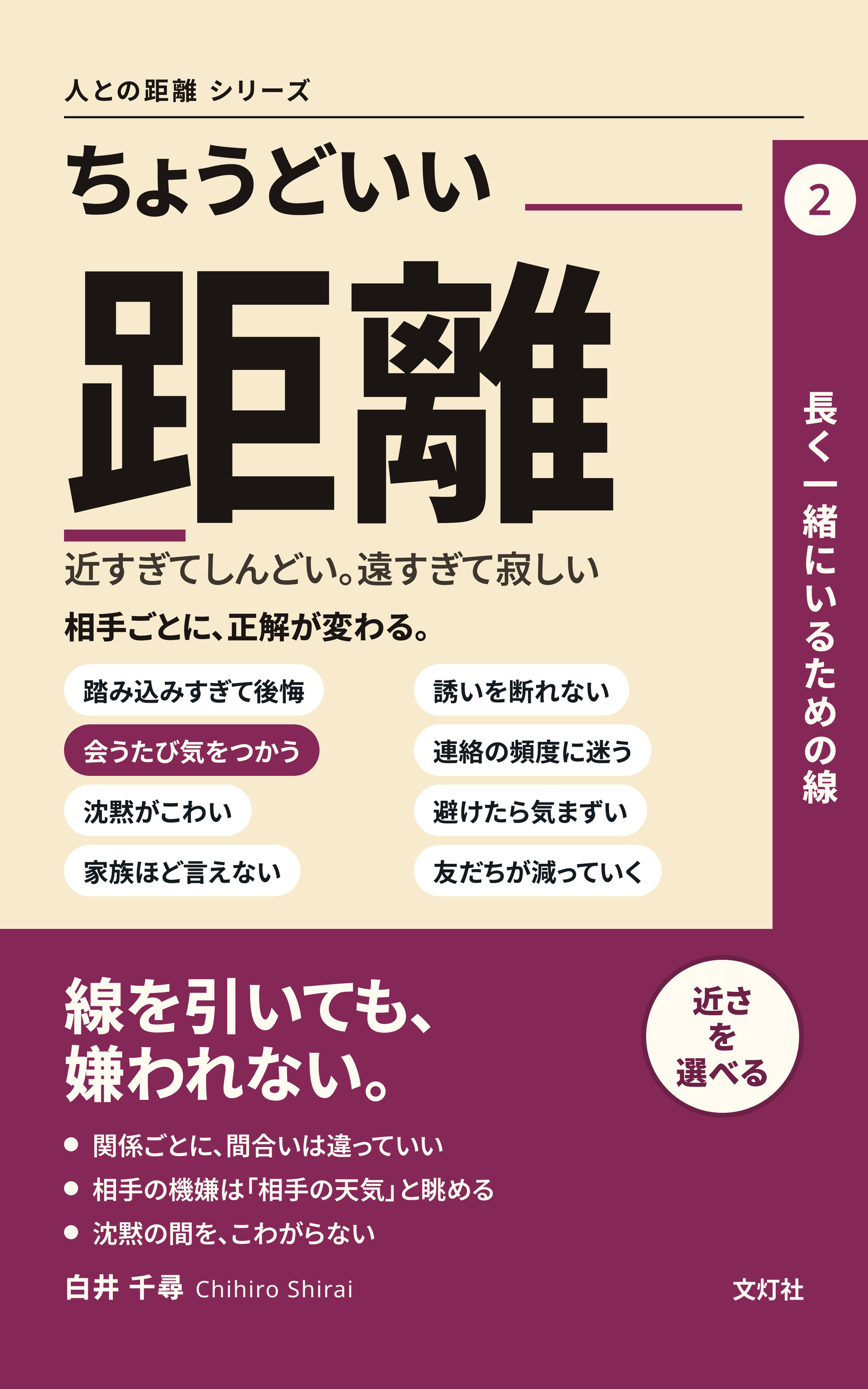 『ちょうどいい距離』（白井 千尋・著）表紙