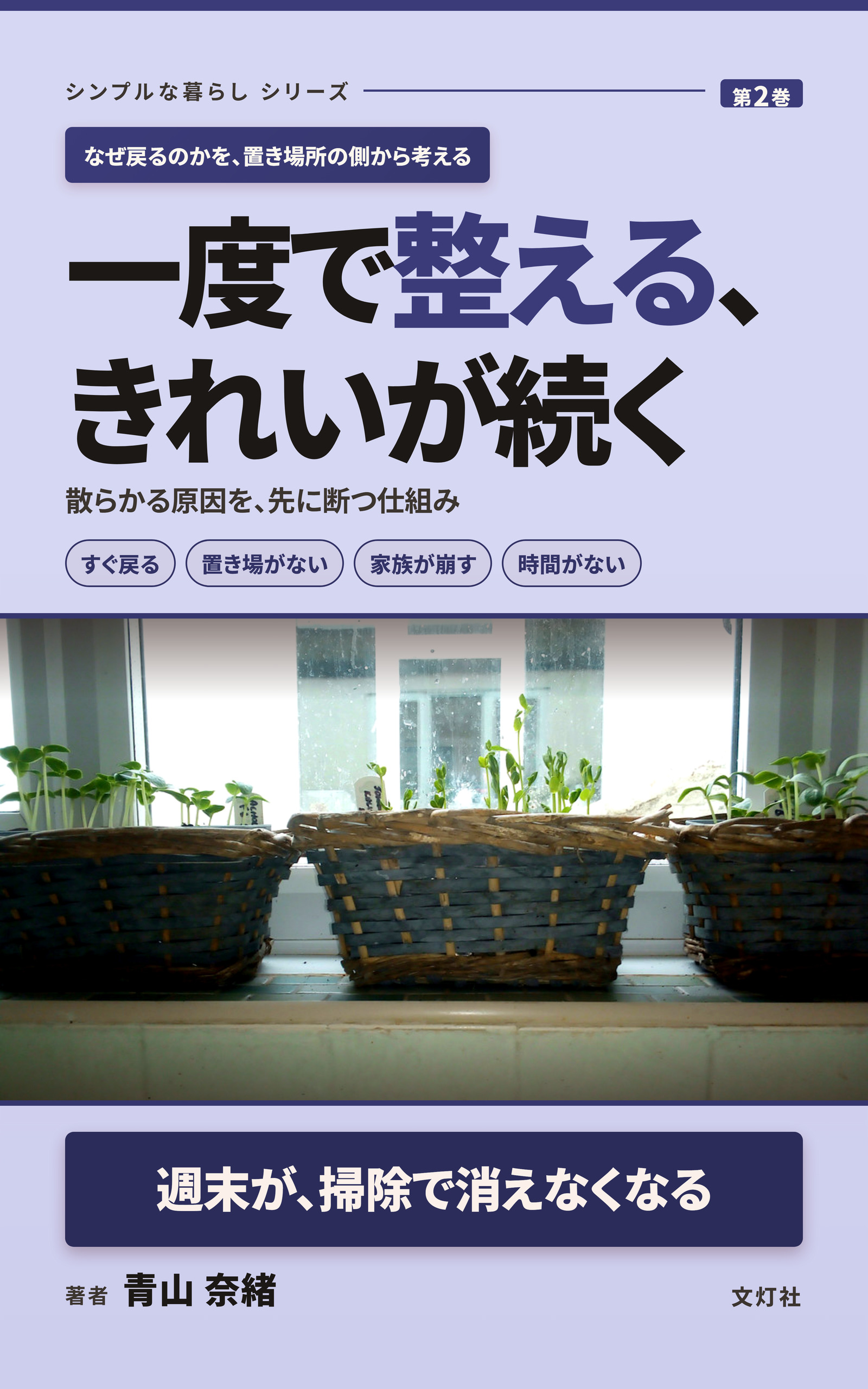 『一度で整える、きれいが続く』（青山 奈緒・著）表紙
