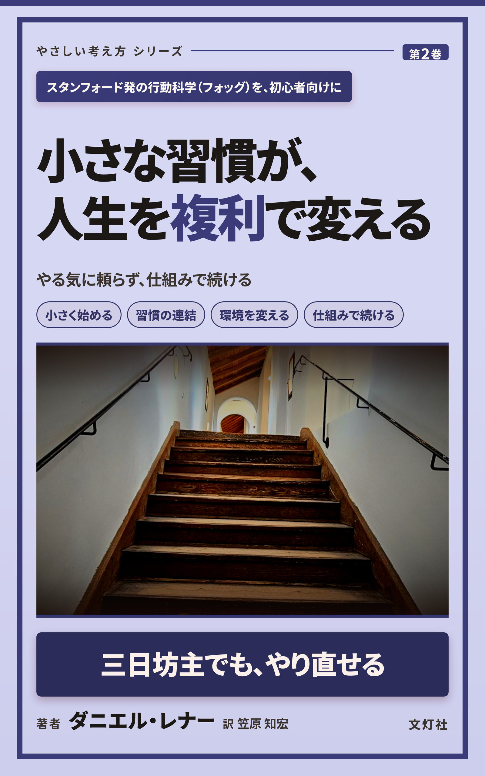 『小さな習慣が、人生を複利で変える』（ダニエル・レナー・著）表紙