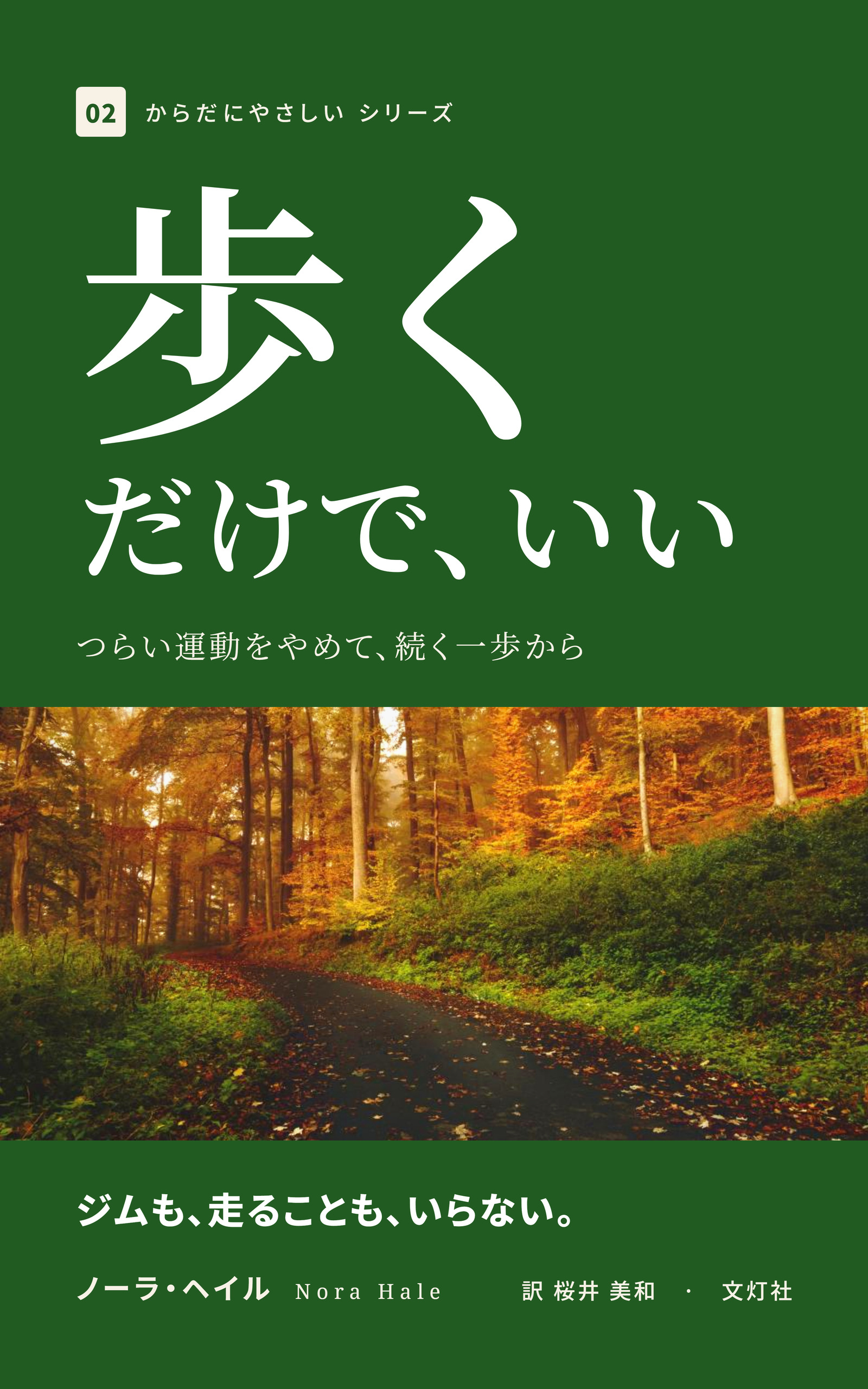 『歩くだけで、いい』（ノーラ・ヘイル・著）表紙