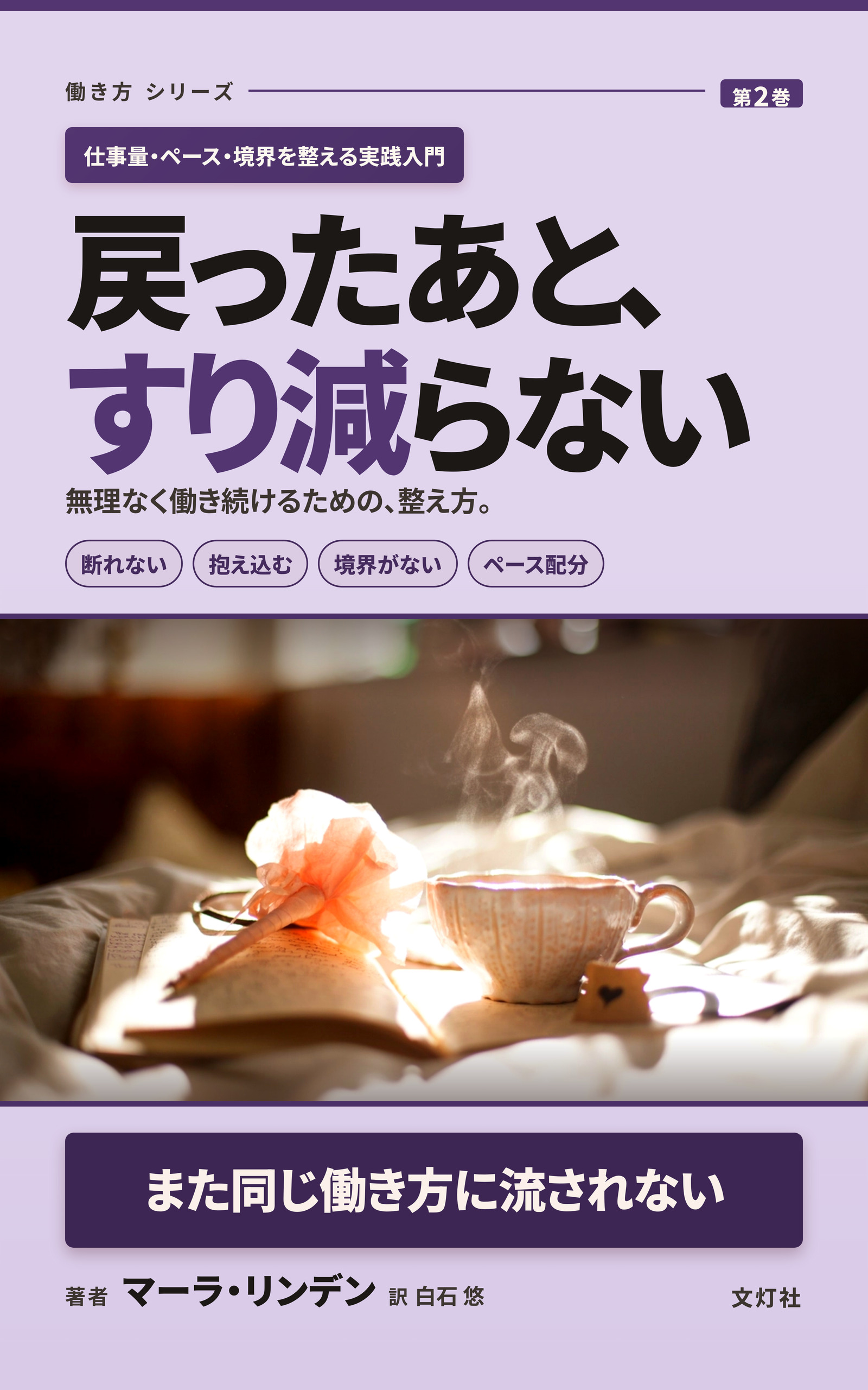 『戻ったあと、すり減らない』（マーラ・リンデン・著）表紙