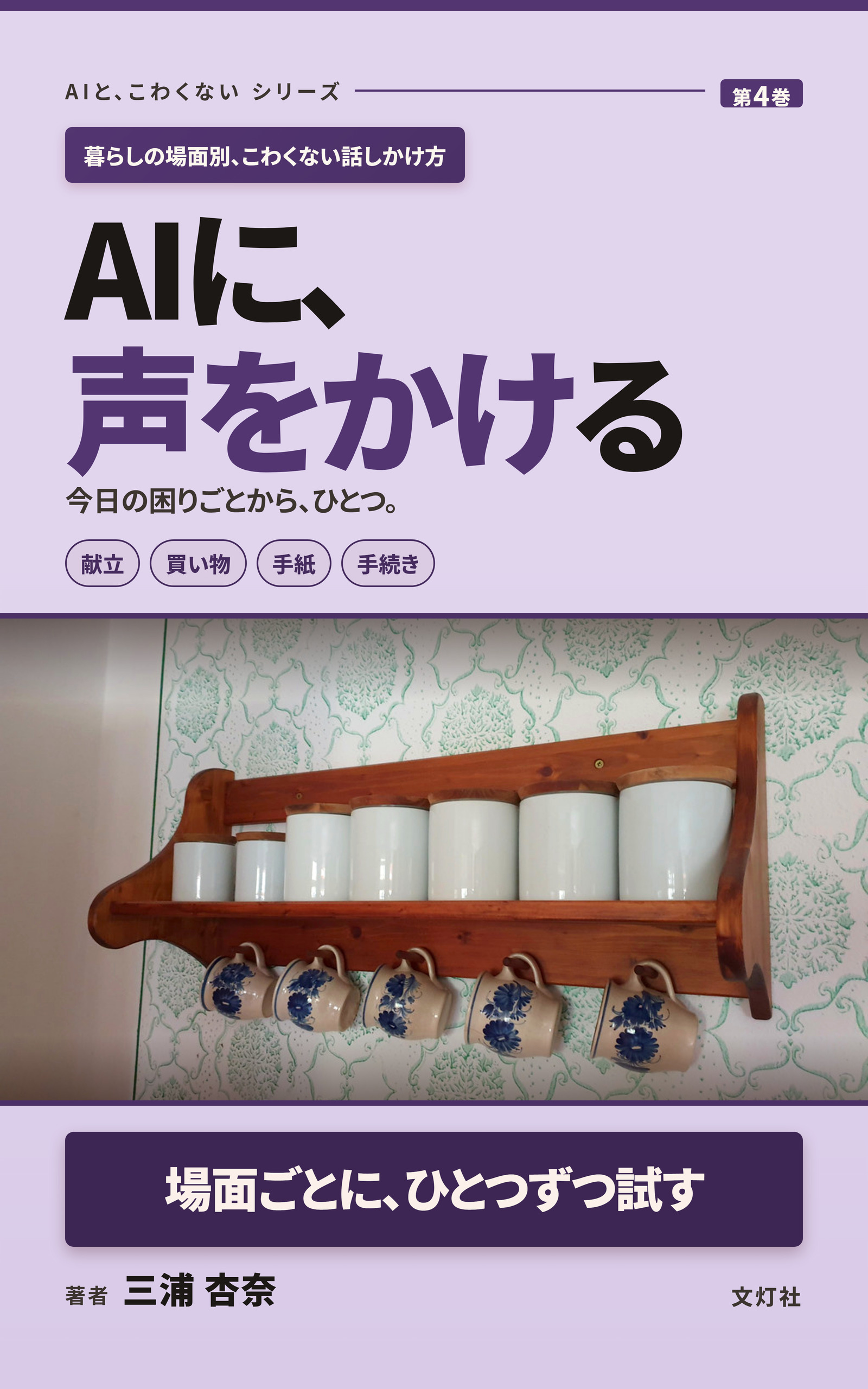 『AIに、声をかける』（三浦 杏奈・著）表紙