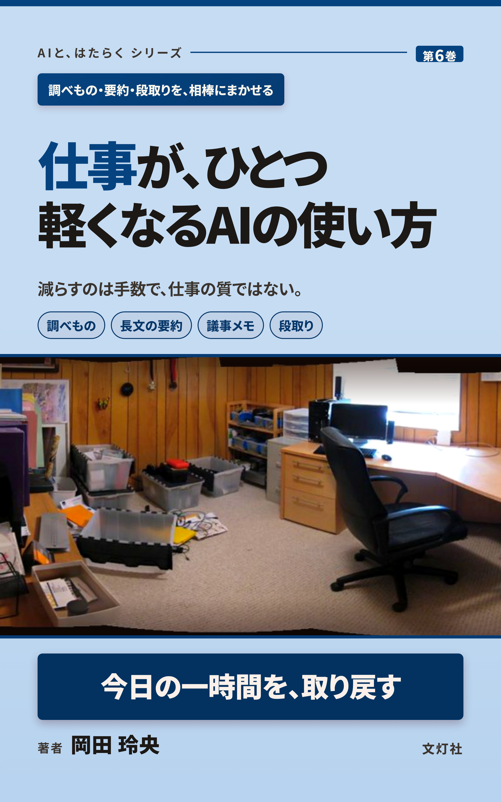 『仕事が、ひとつ軽くなるAIの使い方』（岡田 玲央・著）表紙