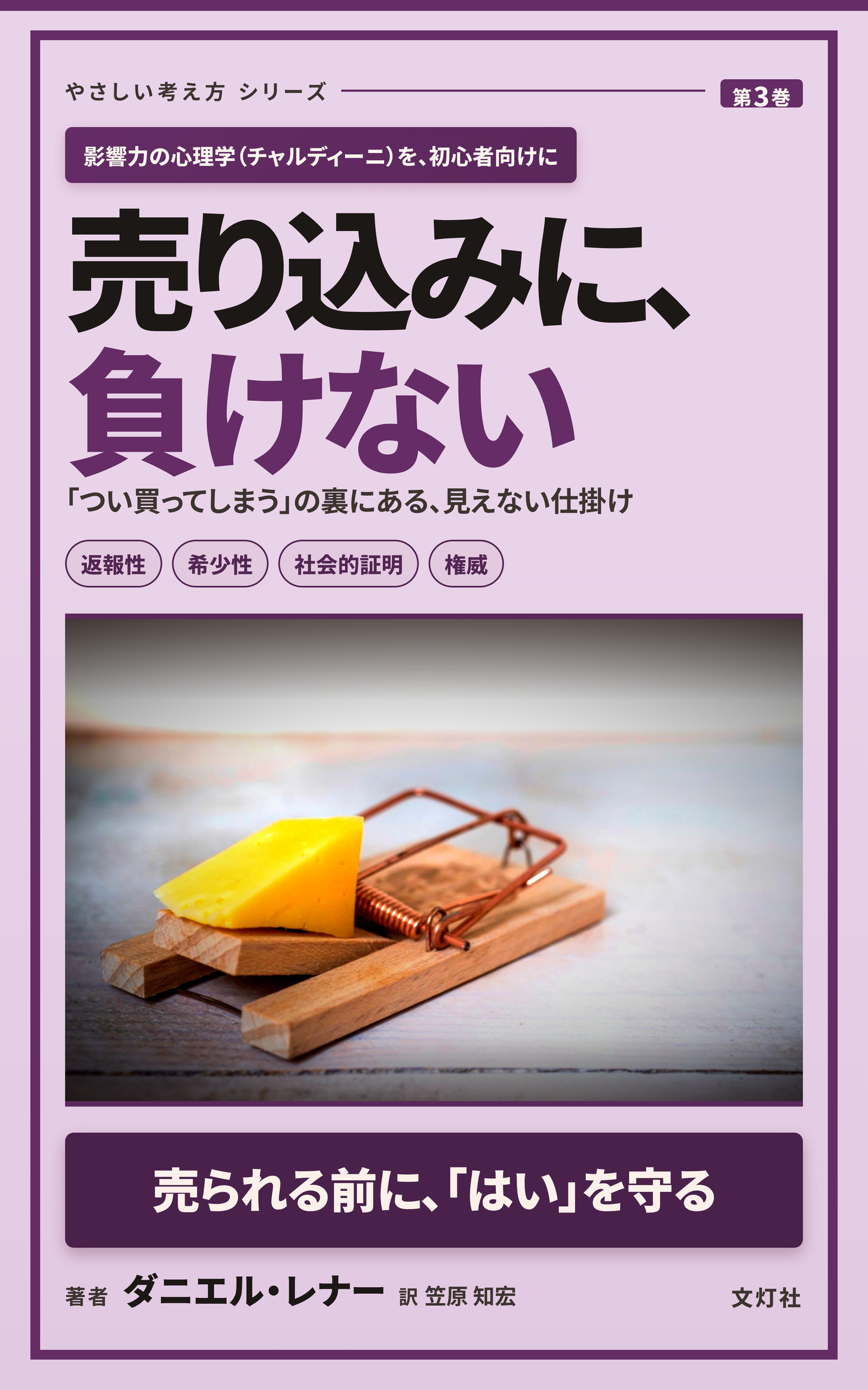 『売り込みに、負けない』（ダニエル・レナー・著）表紙