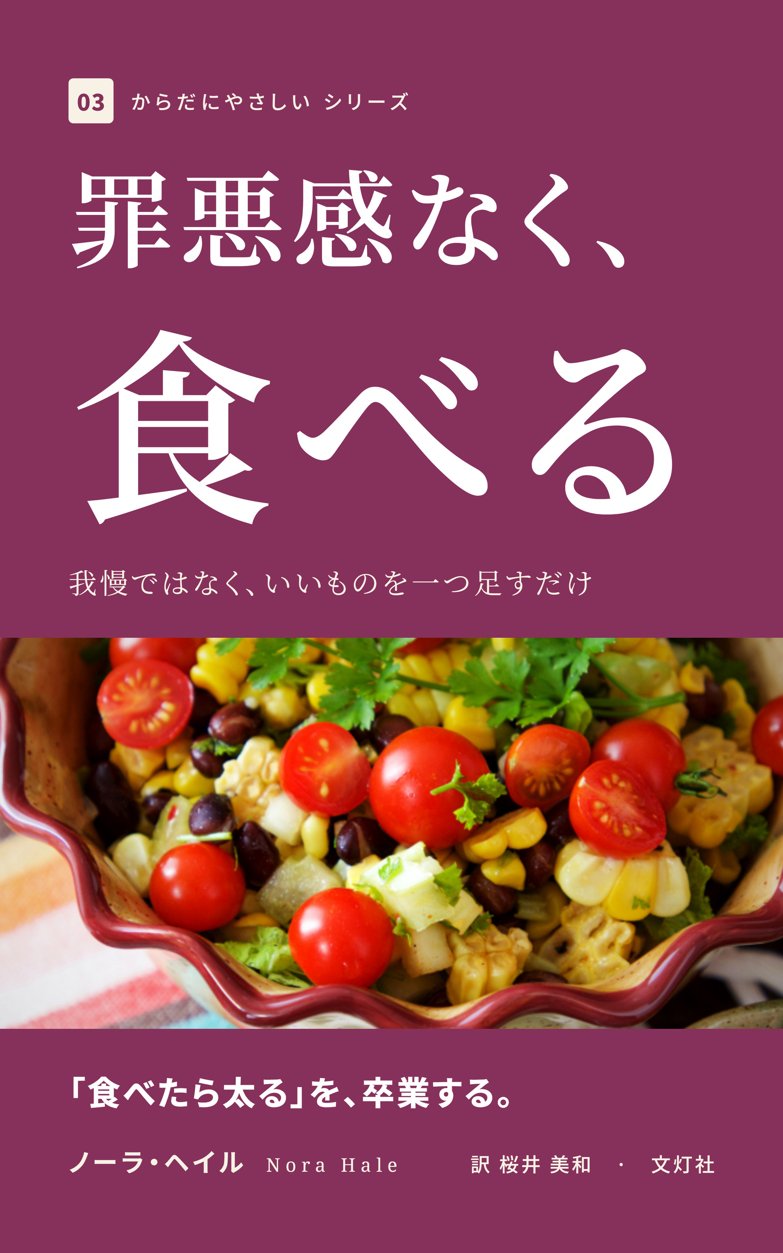 『罪悪感なく、食べる』（ノーラ・ヘイル・著）表紙