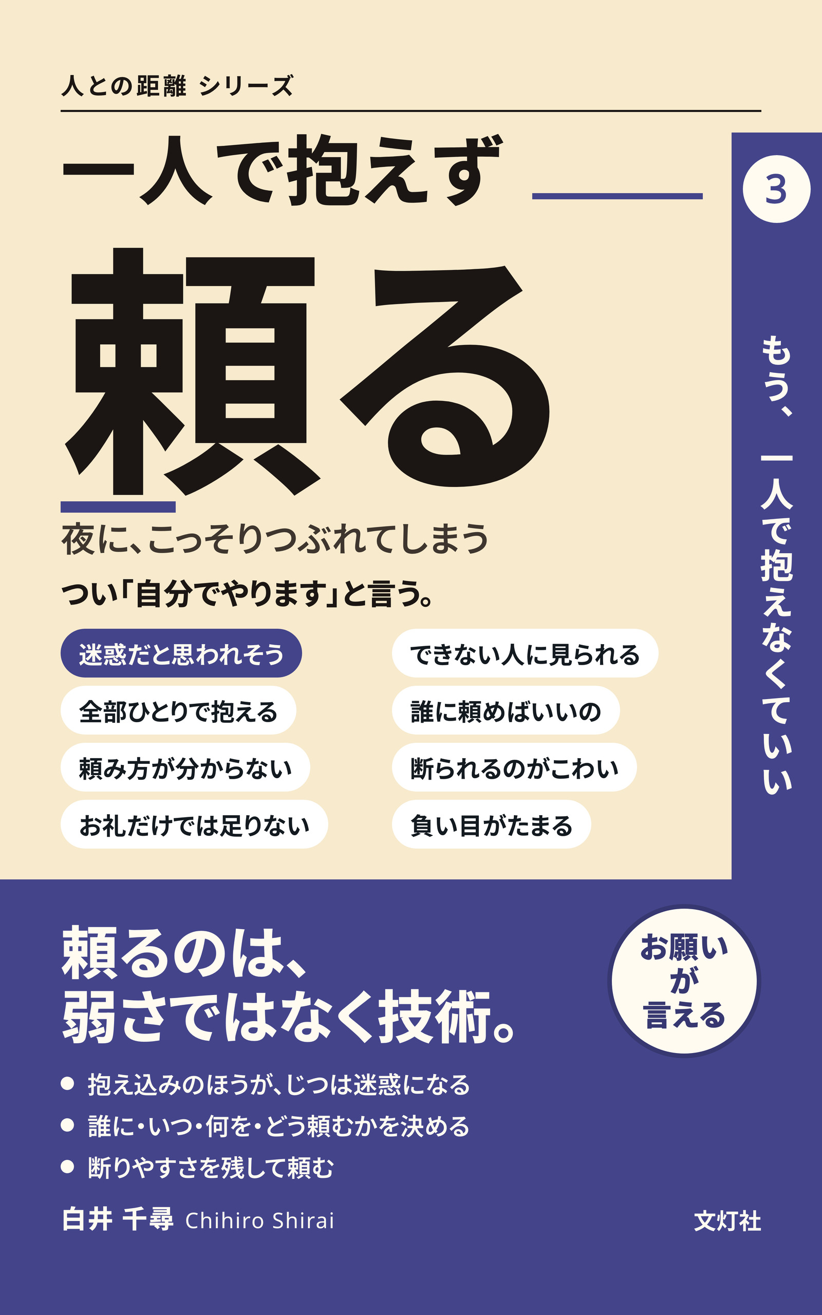 『一人で抱えず、頼る』（白井 千尋・著）表紙