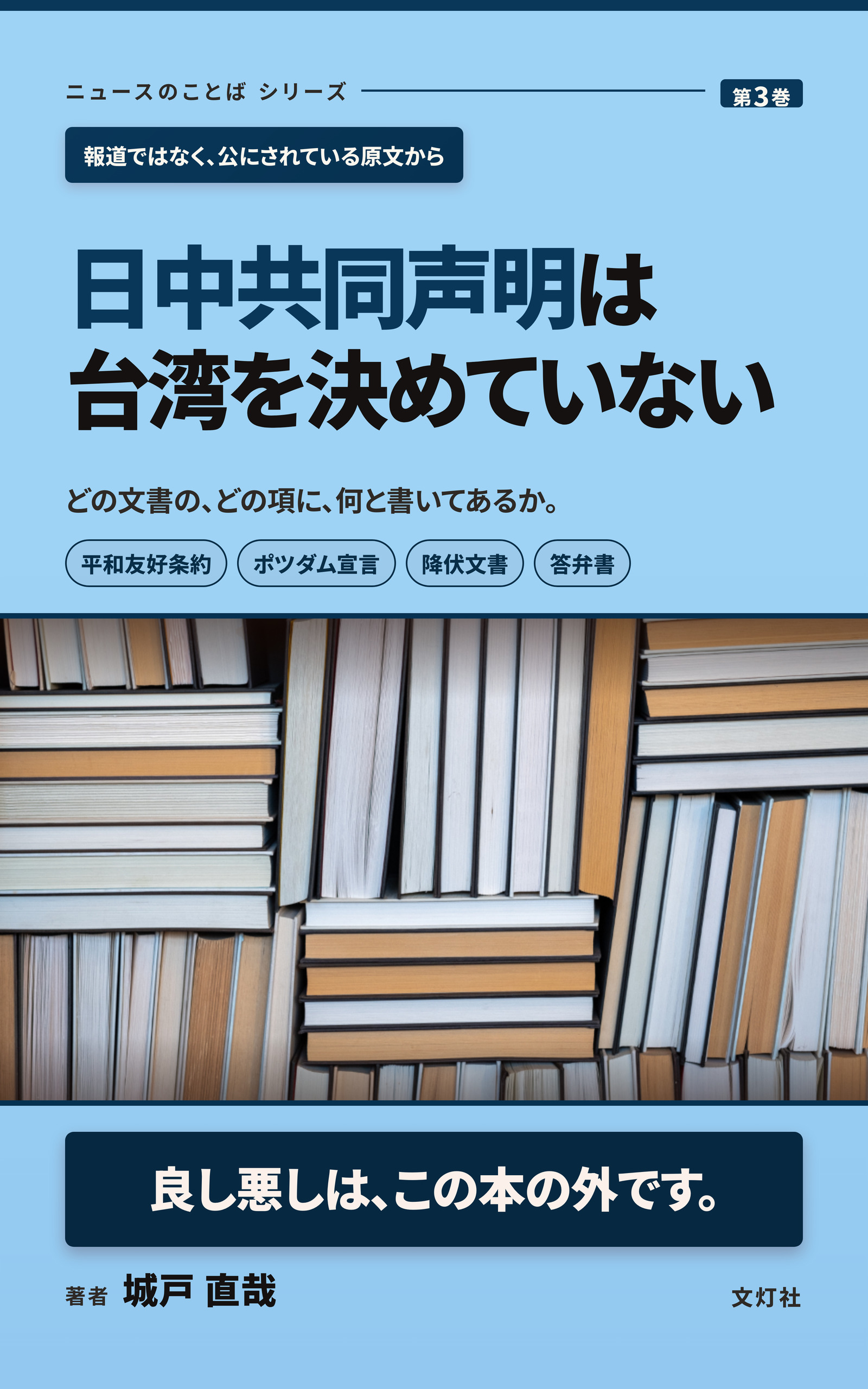『日中共同声明は台湾を決めていない』（城戸 直哉・著）表紙