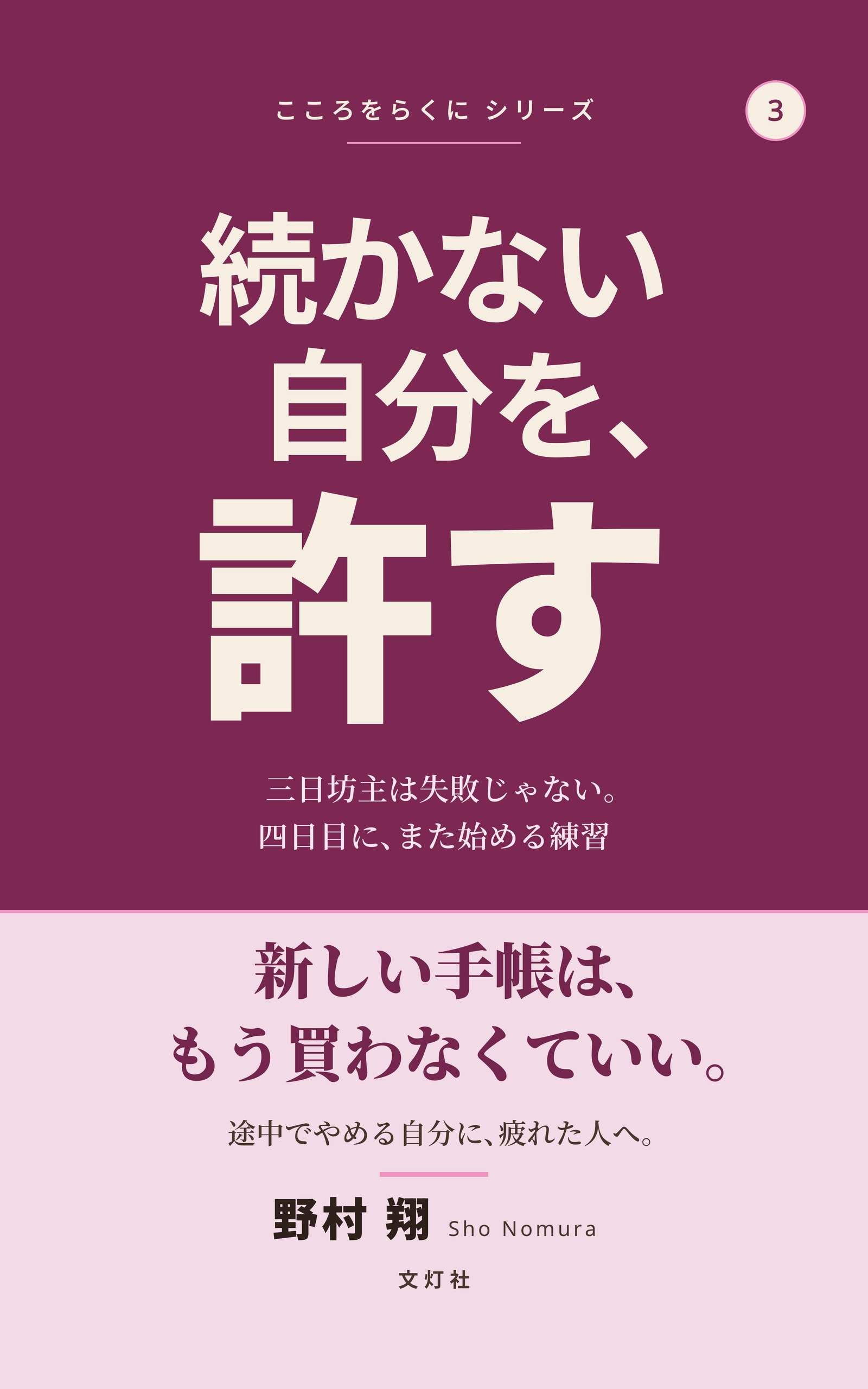 『続かない自分を、許す』（野村 翔・著）表紙
