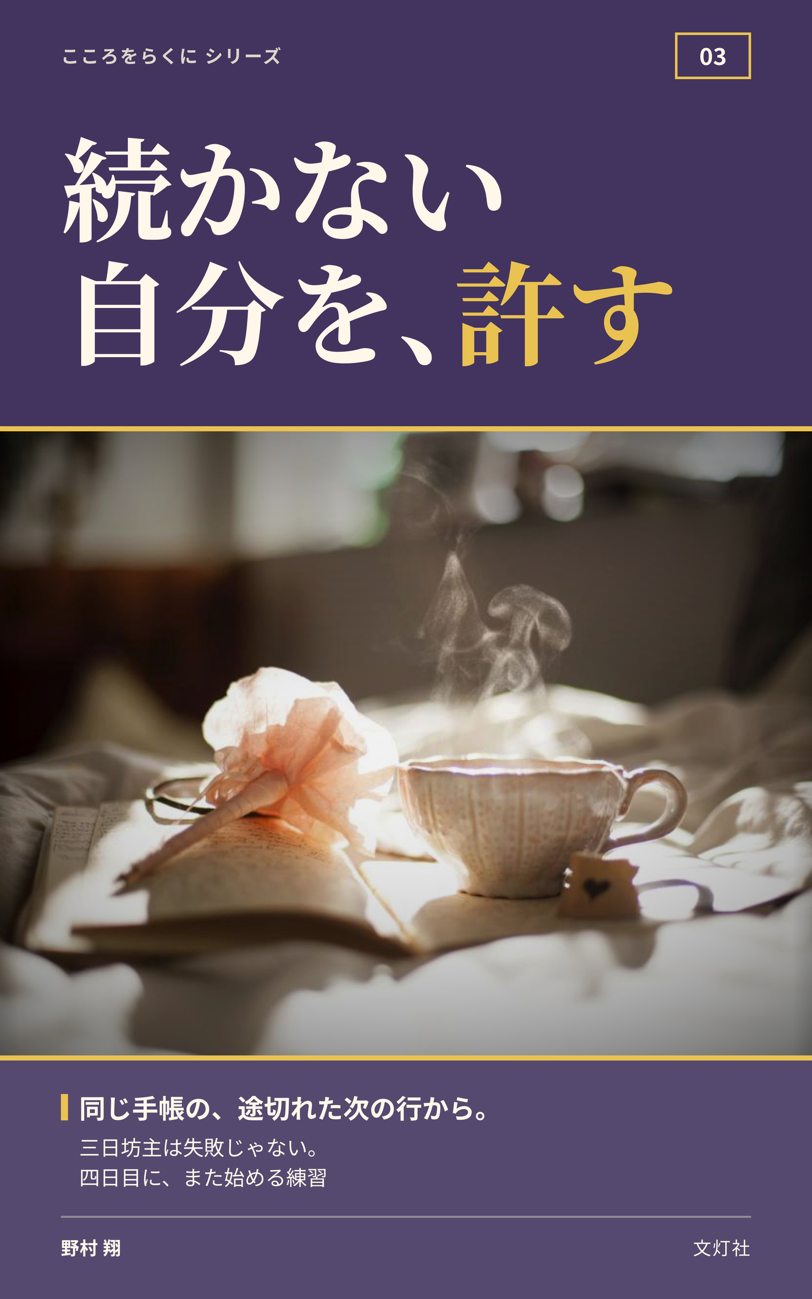 『続かない自分を、許す』(野村 翔・著)表紙