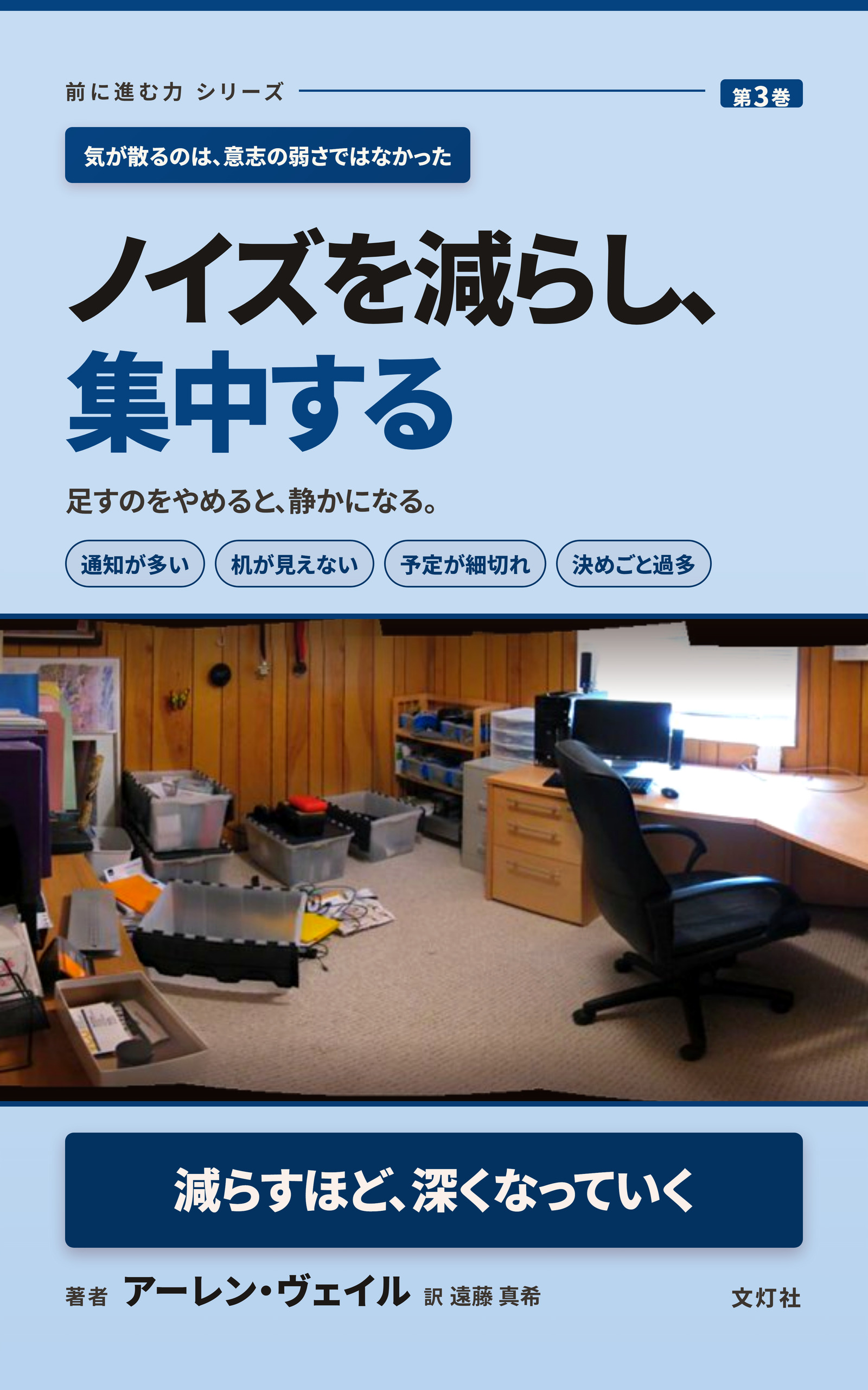 『ノイズを減らし、集中する』（アーレン・ヴェイル・著）表紙