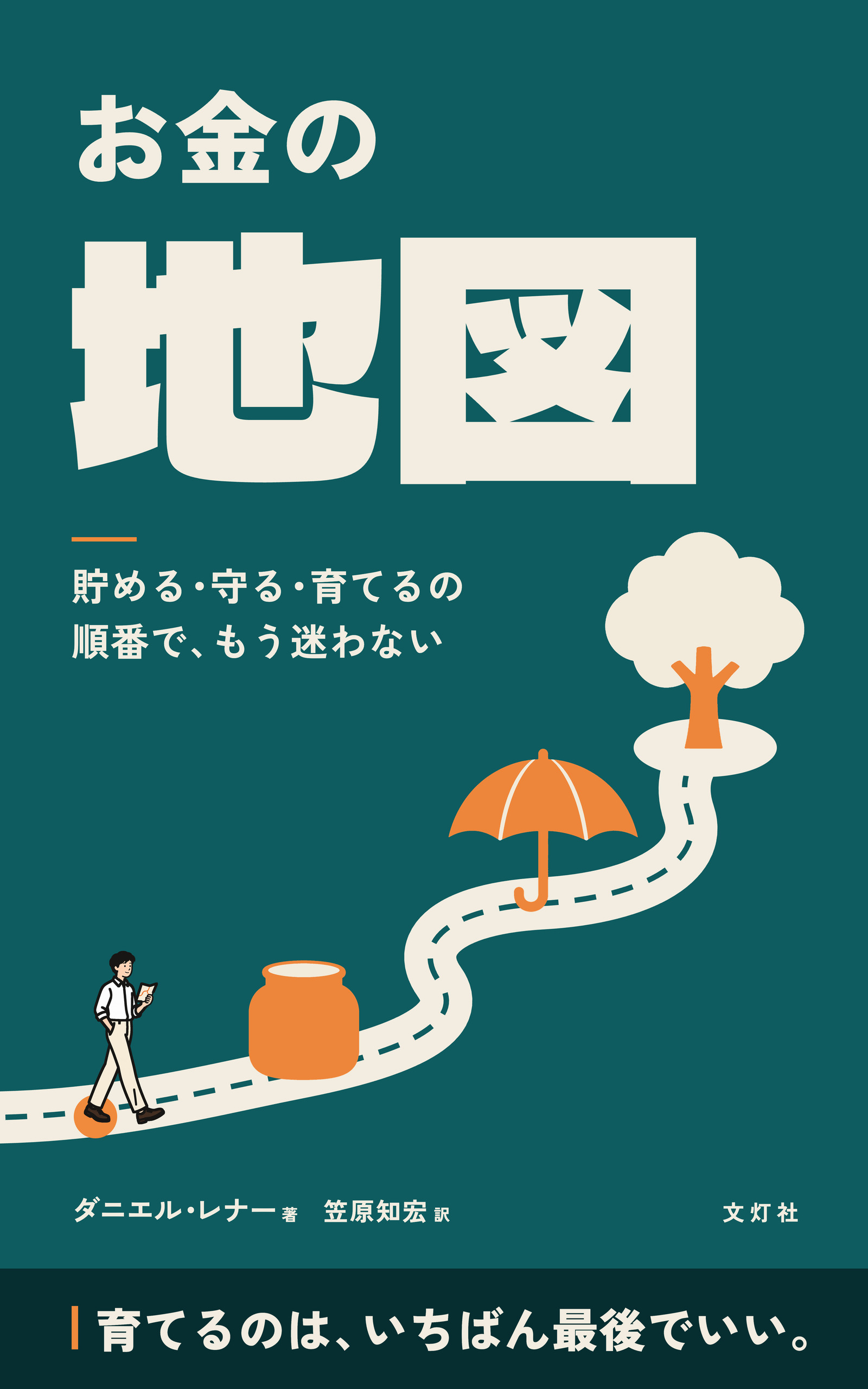 『お金の地図』(ダニエル・レナー・著)表紙