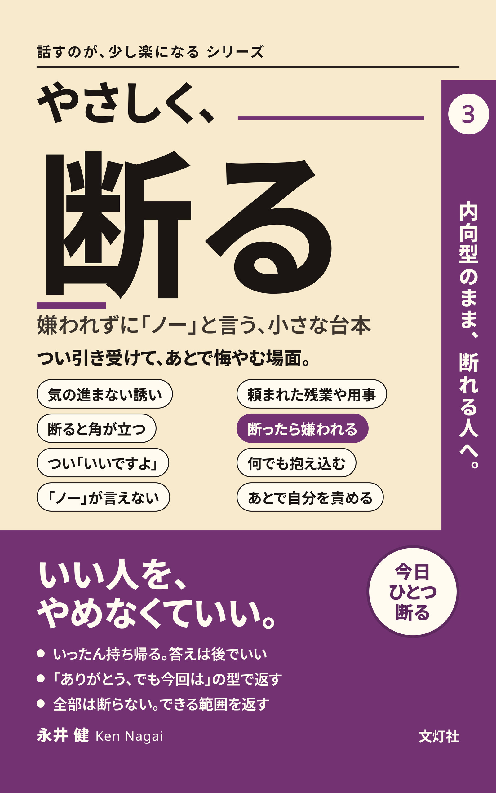『やさしく、断る』（永井 健・著）表紙