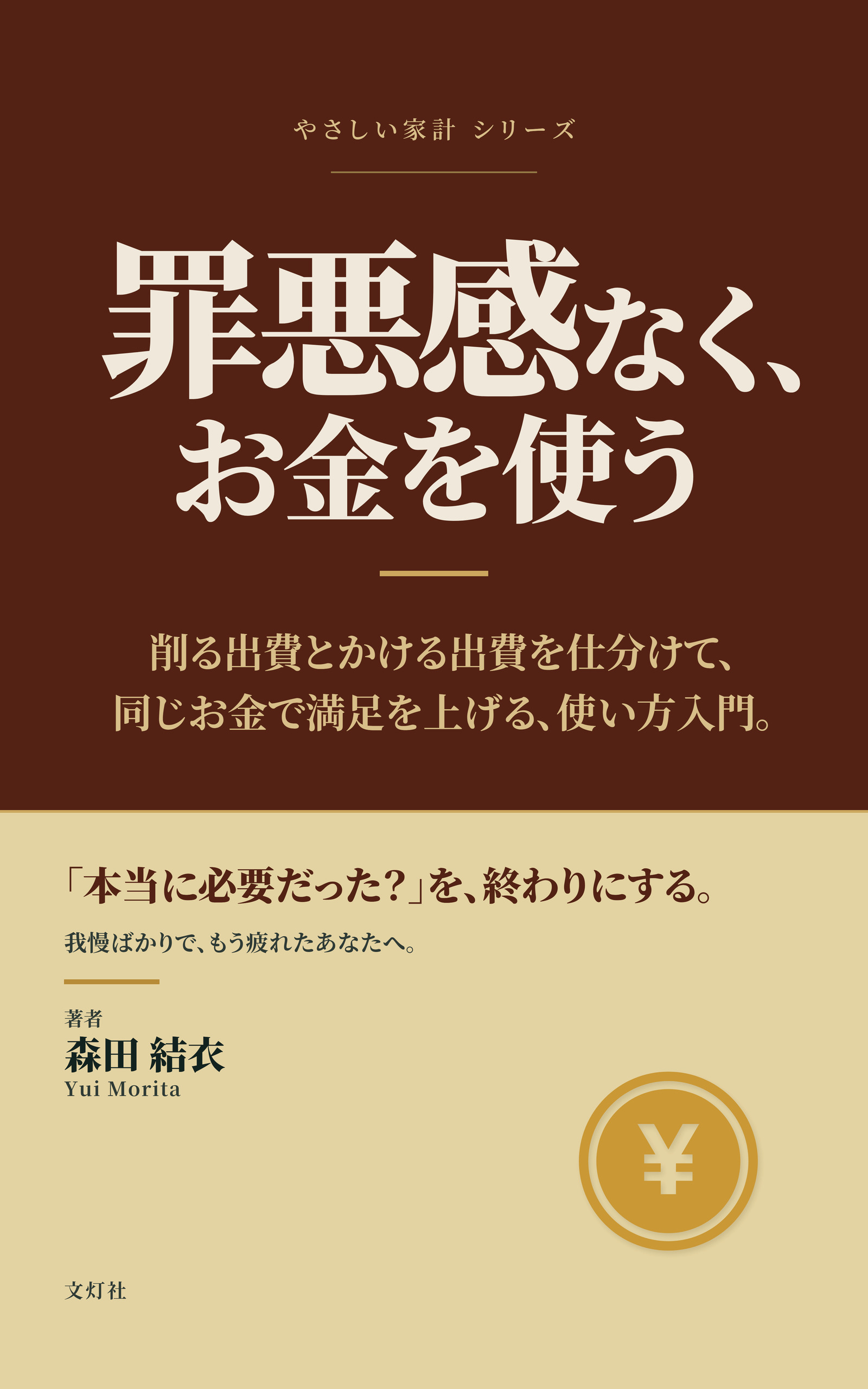 『罪悪感なく、お金を使う』（森田 結衣・著）表紙