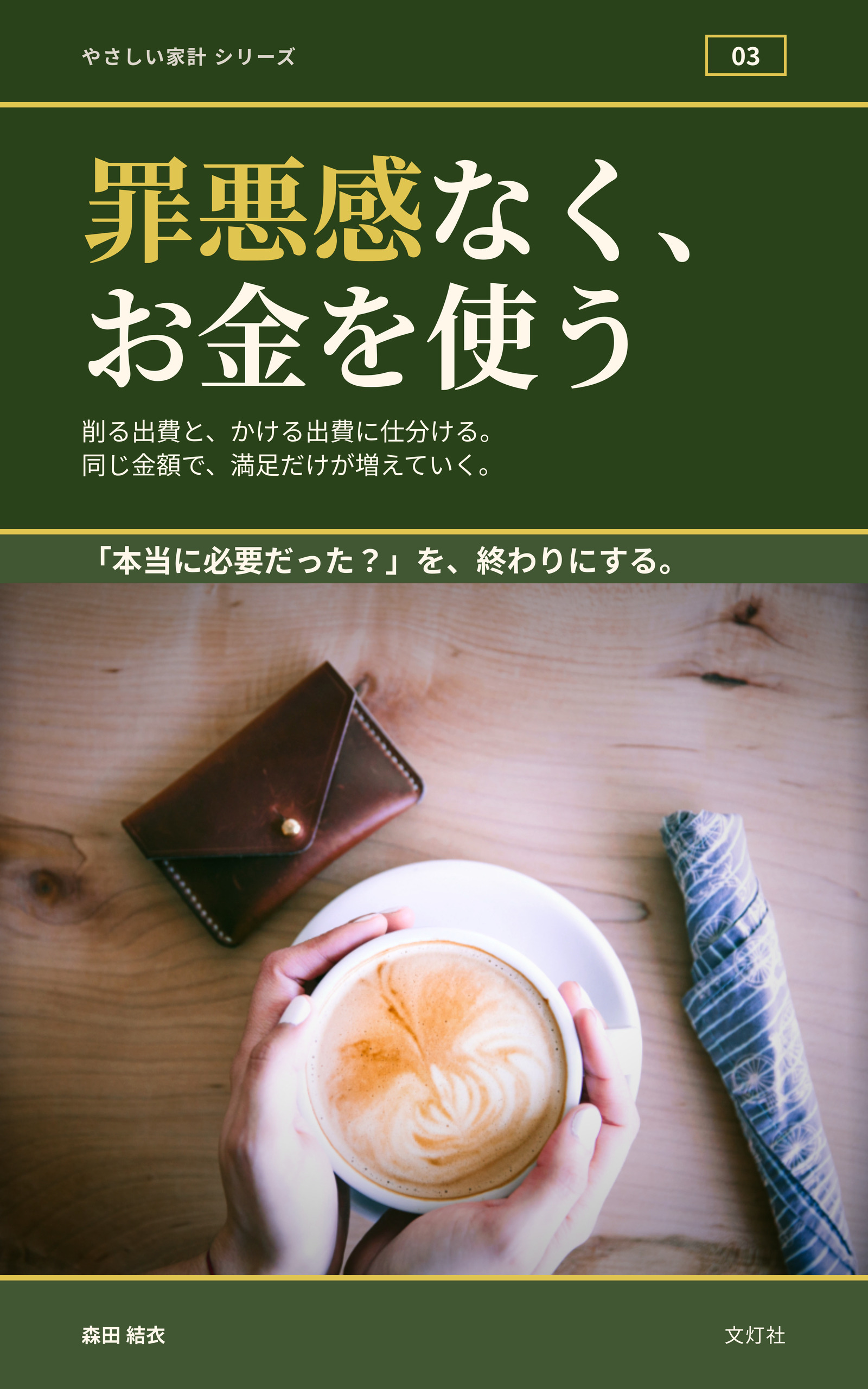 『罪悪感なく、お金を使う』(森田 結衣・著)表紙