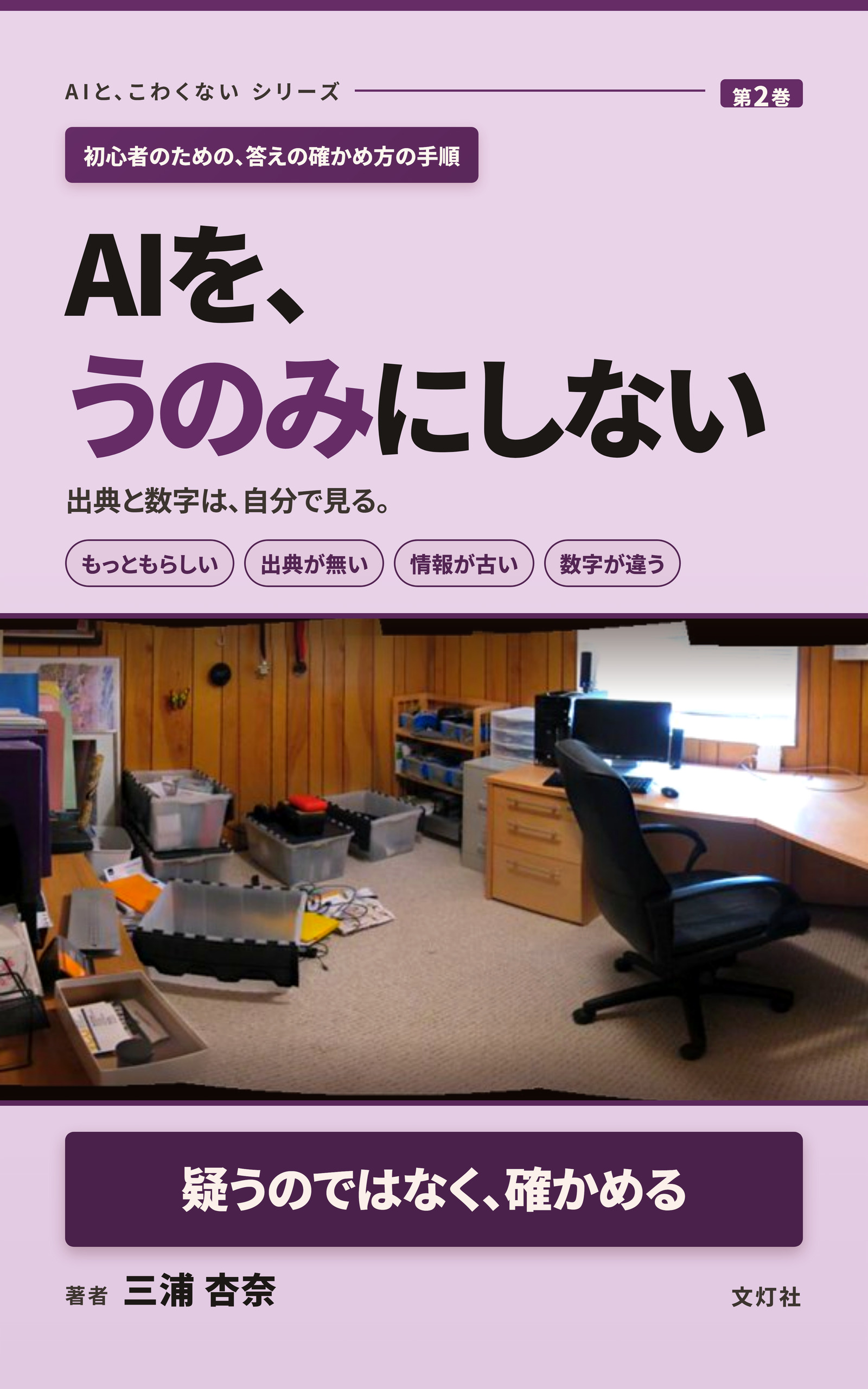 『AIを、うのみにしない』（三浦 杏奈・著）表紙