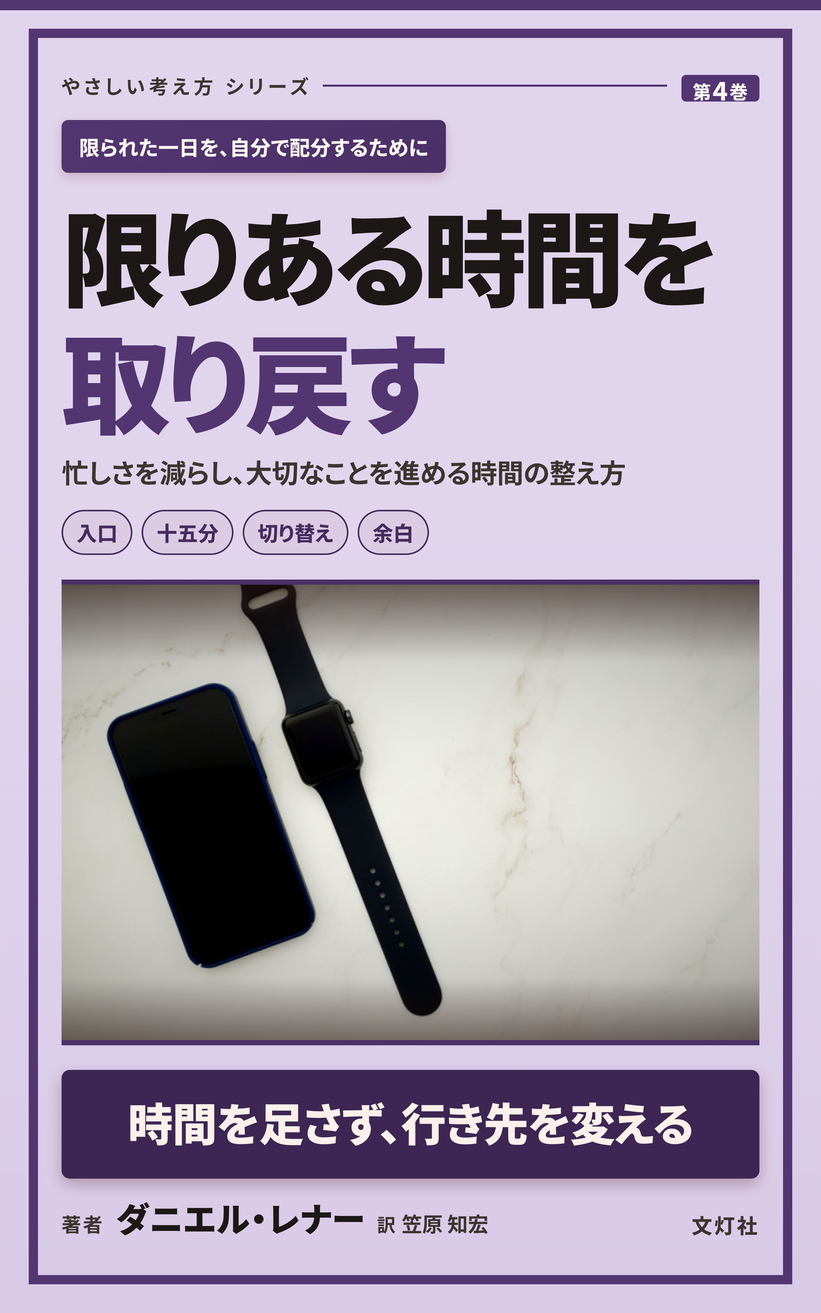 『限りある時間を、取り戻す』（ダニエル・レナー・著）表紙