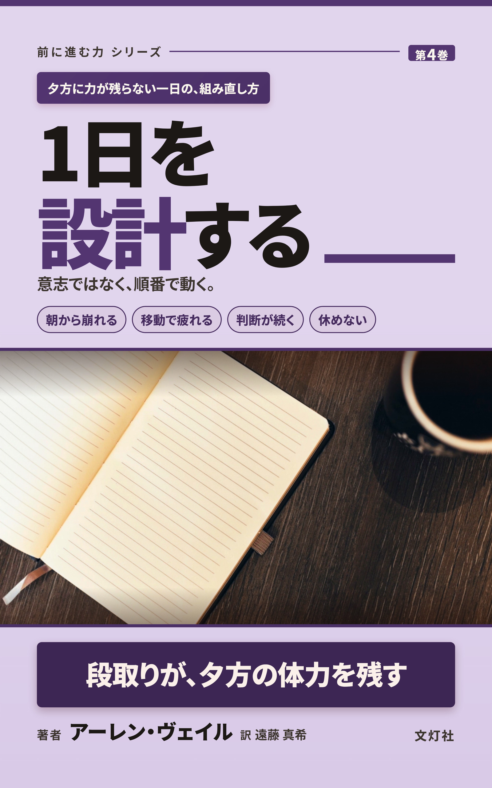 『1日を設計する』（アーレン・ヴェイル・著）表紙