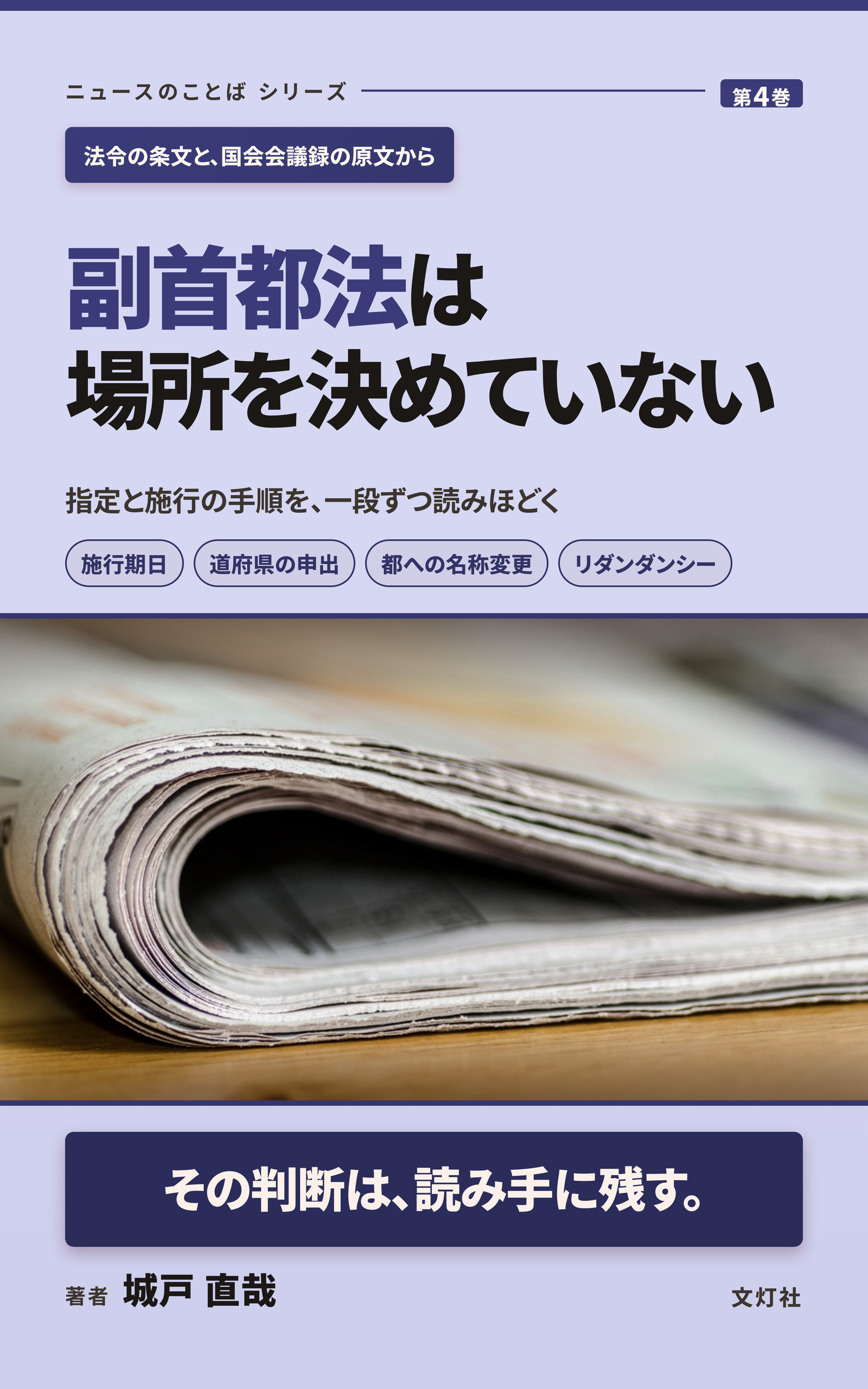 『副首都法は場所を決めていない』（城戸 直哉・著）表紙