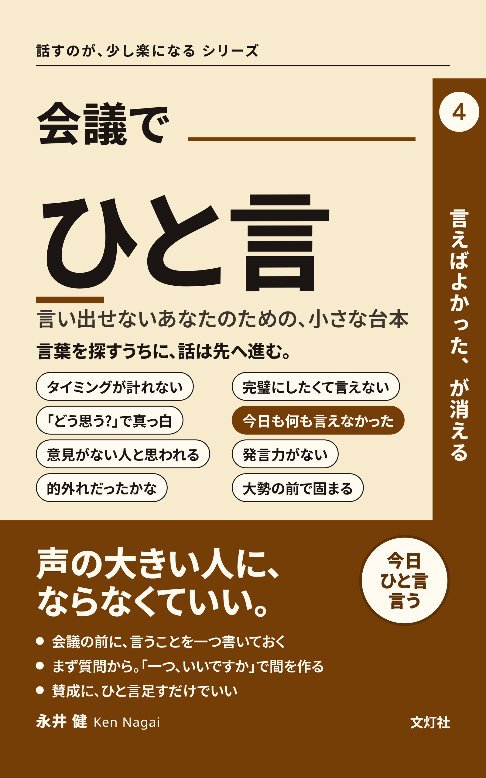『会議で、ひと言』（永井 健・著）表紙